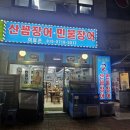 대우다방 | 청천동 영아다방사거리 꼼장어 맛집 어람촌 청천점 내돈내산후기