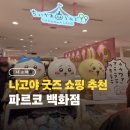 인형뽑기랜드 보산점 | 나고야 굿즈 쇼핑 파르코백화점 치이카와랜드 키디랜드 인형뽑기 정보
