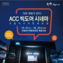 ACC빅도어시네마 이미지