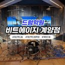 둘리가족노래연습실 | [인천/계산] 스트레스 타파 취미!! '비트에이지계양점 드럼학원' 원데이 클래스 후기
