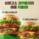 맥도날드 신메뉴 베토디 과카몰레 싱글 / 더블 칼로리 가격 맛 후기