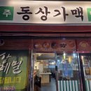 동상가맥
