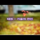 가을의 연인-태원 이미지