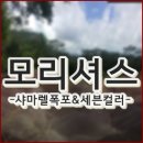 신혼여행 모리셔스)) 샤마렐폭포 & 세븐컬러