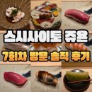 홍성대 | 뜨끈뜨끈한 스시사이토 쥬욘 디너 오마카세 후기/주류메뉴판