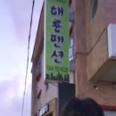 해룡펜션 이미지