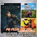 (주)디바인인터렉티브 | PS PLUS(PSN) 23년 10월 플스5 &amp; 플스4 이달의 월간 무료 게임 / &#39;칼리스토 프로토콜&#39;, &#39;파밍...