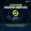 리그앙 중계권 꾸준하게 따고 있는 아프리카 TV 이미지