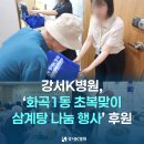 강서구 화곡1동주민센터 2층 다목적실 | 강서K병원(강서케이병원), &#39;화곡1동 초복맞이 삼계탕 나눔 행사&#39; 후원