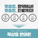 곽상호한의원 이미지