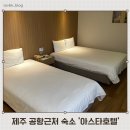 아스타호텔 | 제주 공항근처 호텔 &#39;아스타호텔&#39; 내돈내산 후기 ✨