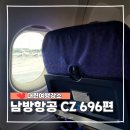 남방아 | 무비자 중국 여행 인천 대련 남방항공 CZ696 탑승 후기