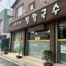 내돈내산 강릉 맛집 [기동이네 장칼국수]