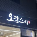 오감스시 이미지