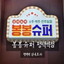 봉봉실내포차