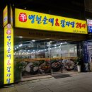 신병천순대감자탕