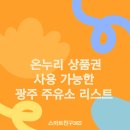 매월유통단지주유소 | 광주 온누리 상품권 사용 가능한 주유소[2025 최신]