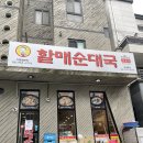 전통맛집할매순대국 위례본점 | 위례 맛집 :: 전통맛집할매순대국 위례본점 얼큰순대국 추천 남위례 순대국