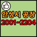 (주)네추럴푸드 에이테크오토 안성점(1공장) | 경기도 안성시 공장 리스트 목록 현황 2001~2204