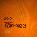 [2013.08.24]최고다 이순신 제49화 본방사수![엄마니까...] 이미지