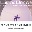 대구 12월 전시 추천 Limbo Dance(림보댄스) : 대지와 사물 사이를 지나는 방법 후기 (23.12.09~ 24.02.18)