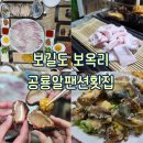 공룡알 팬션 횟집 | [보길도/전남] 보길도에선 이거 먹어야 함… 보옥리 공룡알팬션횟집 해산물 한상 찐후기