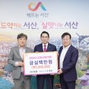 ㈜덕운 유재훈 대표, 고향사랑기부금 300만 원 기탁(서산태안TV) 이미지