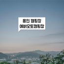 에버오토캠핑장 이미지