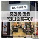 대전 중리동 &#39;만나숯불갈비&#39; 솔직 후기! 숯불 향 가득 쫄목살 맛집