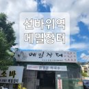 이마트24R 과천선바위점 | [경기 과천동 맛집]메밀장터 선바위역 내돈내산 후기(들기름막국수x명태회막국수x재방문맛집)