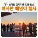 소라면 장척 | [공지] 2024 전남 여수 여자만 해넘이 행사 떡국나눔 해지는 시간 소라면 장척마을 일몰 명소