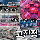 거창고등학교 | 거창 정육점 고진정 / 고기란 고기는 다 모여있는 곳 : 한우 한돈 직판장 수제 밀키트 캠핑용 고기