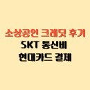 입장농협주유소 | 소상공인 크레딧 후기, SKT 통신비 현대카드 결제 간편하게 받은 생생후기