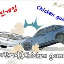 따뜻한 하루[192] ■ 치킨게임(Chicken game) 이미지