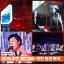 가평군청 2청사 3층 | 할무즈의 2026 우즈 월드투어 인천 콘서트 후기 셋리스트 인스파이어 아레나 3층 시야