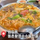 동촌황정순수육전골 | [범일동 맛집]동촌황정순수육전골/부모님단골찐맛집