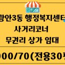 광안3동 행정복지센터 | 광안동 사거리코너 무권리 상가 임대/광안3동 행정복지센터 초근접 빌라.단독주택 밀집구역 / 단골 많은...