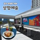 광주 양산동 카페 프렌치토스트 추천 전시카페 상업예술