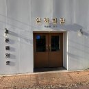삼계별장 | 이도이동·아라동 가족 외식 맛집 <삼계별장> 후기
