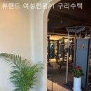 뷰랜드 여성전용PT | 수택동 헬스장 뷰랜드 여성전용PT 구리수택 기구 종류 많은 곳