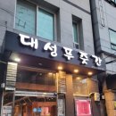 대성푸줏간 - 중구 계룡로 941 | 대성푸줏간