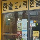 도시도시락