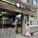 남문유동골뱅이 이미지
