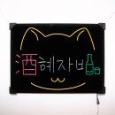 데스크리움] 네온 크리트 주문 제작 후기_ 酒주혜자비+고양이얼굴, 소주병,잔