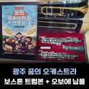 경기광주 꿈의오케스트라 보스톤 트럼본 BTP2000D & 보스톤 오보에1000 납품 후기 - [성남 성음악기]