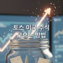 주식 | 미국주식 초보 추천 방법. 토스 ‘주식 모으기’ 후기