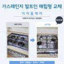 주방 가스쿡탑 빌트인 매립형 교체 설치 업체 가격