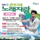 ＜문화일보＞ KBS 전국노래자랑 포천시편, 9월 13일 포천종합운동장서 개최 이미지
