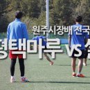 [족구 동영상] 제5회 원주시장배 전국족구대회 - 스타평택마루 vs 쌀나라(40대부/본선경기) 이미지