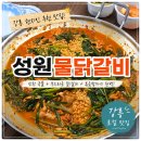 유천택지내 선수촌로 | 강릉 포장 맛집 유천택지 성원물닭갈비 비조리 포장으로 집에서 간편하고 푸짐하게 즐기기